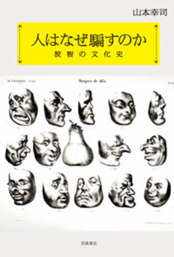 山本幸司 人はなぜ騙すのか／山本 幸司｜人文・社会科学書 - 岩波書店