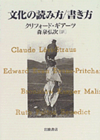 文化の読み方／書き方／クリフォード・ギアーツ, 森泉 弘次｜人文