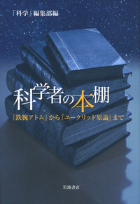 科学者の本棚／「科学」編集部｜自然科学書 - 岩波書店