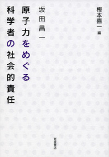 坂田昌一 原子力をめぐる科学者の社会的責任／坂田 昌一, 樫本 喜一