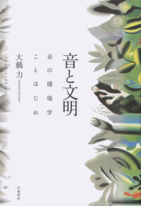 ハイパーソニック・エフェクト／大橋 力｜自然科学書 - 岩波書店