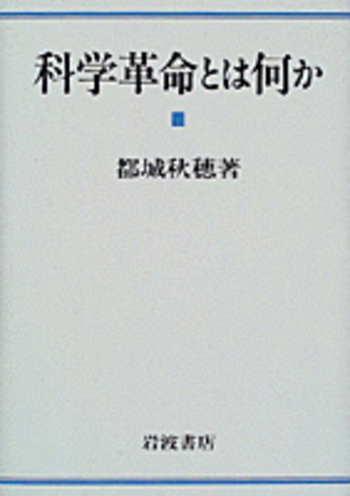 科学革命とは何か／都城 秋穂｜自然科学書 - 岩波書店
