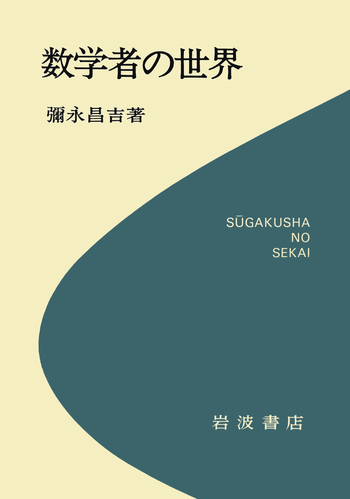 数学者の世界／彌永 昌吉｜自然科学書 - 岩波書店