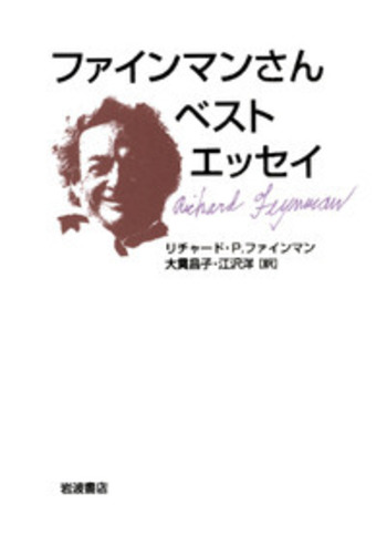 ファインマンさん ベストエッセイ／リチャード・P．ファインマン