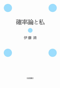 現代私法規律の構造 伊藤進先生傘寿記念論文集 [単行本] 「伊藤進先生傘寿記念論文集」編集委員会 確率論と私／伊藤 清｜自然科学書 - 岩波書店