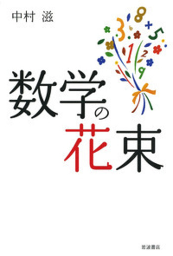 数学の花束／中村 滋｜自然科学書 - 岩波書店