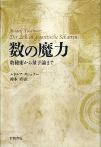 数の魔力／ルドルフ・タシュナー, 鈴木 直｜自然科学書 - 岩波書店