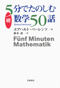 5分でたのしむ数学50話／エアハルト・ベーレンツ, 鈴木 直｜自然科学書
