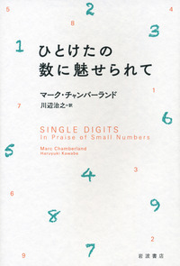 1,2,3,4,5,6,7,8,9をもっと深く知る - 岩波書店
