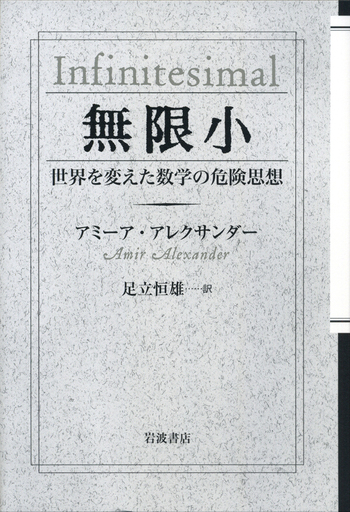 無限小／アミーア・アレクサンダー, 足立 恒雄｜自然科学書 - 岩波書店
