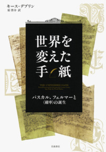 世界を変えた手紙／キース・デブリン, 原 啓介｜自然科学書 - 岩波書店