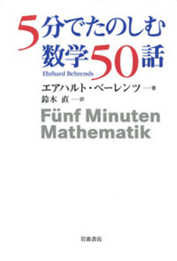 5分でたのしむ数学50話／エアハルト・ベーレンツ, 鈴木 直｜自然科学書