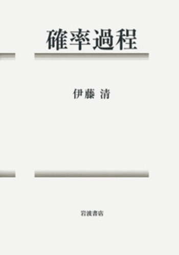 確率過程／伊藤 清｜自然科学書 - 岩波書店