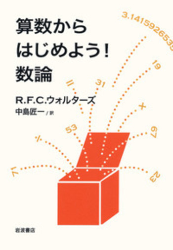 算数からはじめよう！ 数論／R．F．C．ウォルターズ, 中島 匠一