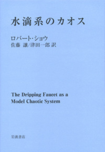 水滴系のカオス／ロバート・ショウ, 佐藤 讓, 津田 一郎｜自然科学書