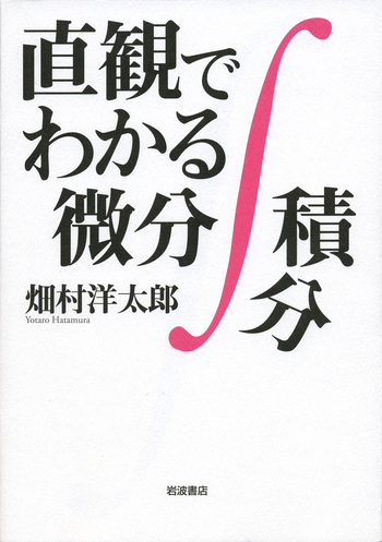 直観でわかる微分積分／畑村 洋太郎｜自然科学書 - 岩波書店