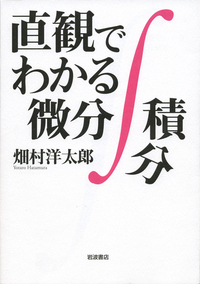 続 直観でわかる数学／畑村 洋太郎｜自然科学書 - 岩波書店
