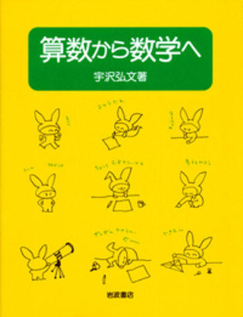 算数から数学へ／宇沢 弘文｜自然科学書 - 岩波書店