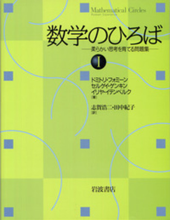 数学のひろば—対話でつづる現代数学の基礎 (実教理工学全書) 数学のひろば: 対話でつづる現代数学の基礎 (実教理工学全書