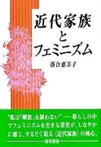 近代家族とフェミニズム - 株式会社 勁草書房