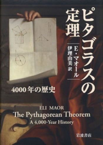 ピタゴラスの定理／E．マオール, 伊理 由美｜自然科学書 - 岩波書店