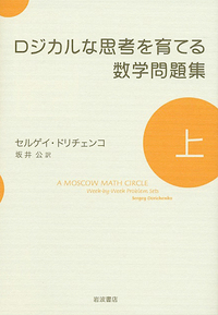 やわらかな思考を育てる数学問題集 2／ドミトリ・フォミーン, セルゲイ