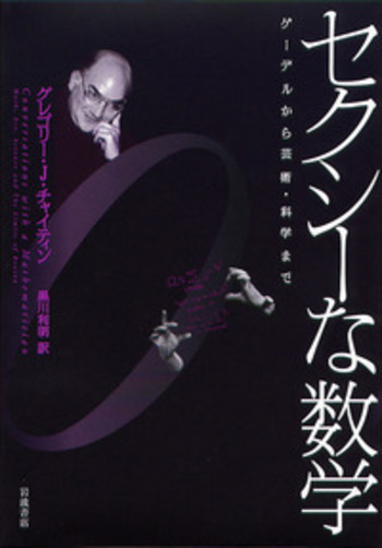 セクシーな数学／グレゴリー・J．チャイティン, 黒川 利明｜自然科学書