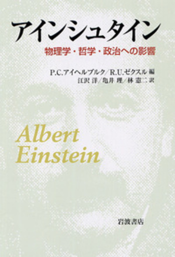科学書セット：アインシュタイン、裁判、物理学　洋書 アインシュタイン／P．C．アイヘルブルク, R．U．ゼクスル, 江沢 洋