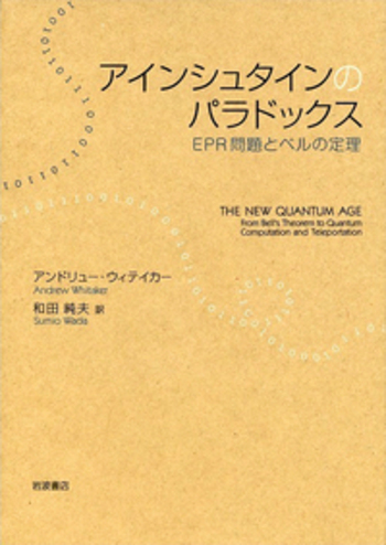 アインシュタインのパラドックス／アンドリュー・ウィテイカー, 和田