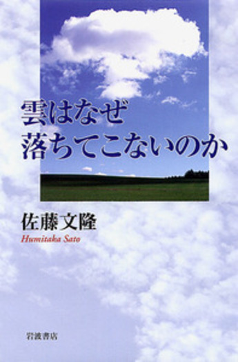 雲はなぜ落ちてこないのか／佐藤 文隆｜自然科学書 - 岩波書店