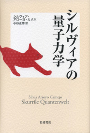 シルヴィアの量子力学／シルヴィア・アローヨ・カメホ, 小谷 正博