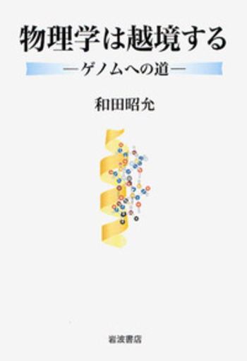 物理学は越境する／和田 昭允 - 岩波書店