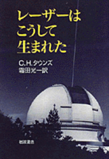 レ-ザ-分光/学会誌刊行センタ-/霜田光一（単行本） レーザーはこうして生まれた／C．H．タウンズ, 霜田 光一 - 岩波書店