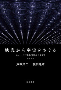 増補新版 地底から宇宙をさぐる／戸塚 洋二, 梶田 隆章 - 岩波書店