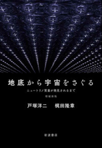 増補新版 地底から宇宙をさぐる／戸塚 洋二, 梶田 隆章 - 岩波書店