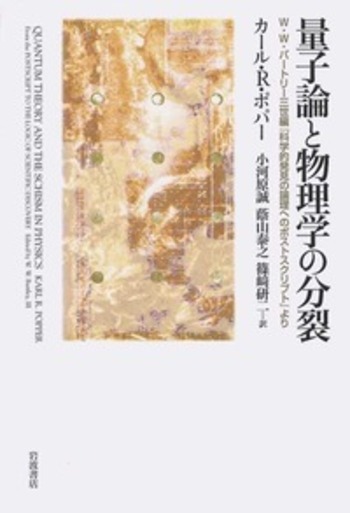 量子論と物理学の分裂／カール・R．ポパー, 小河原 誠, 蔭山
