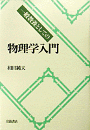一般教養としての 物理学入門／和田 純夫 - 岩波書店