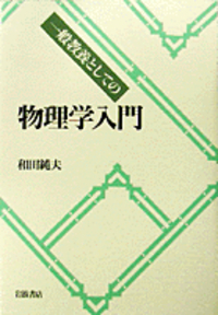 和田 純夫 - 岩波書店