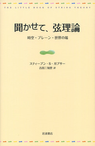 聞かせて，弦理論／スティーブン・S．ガブサー, 吉田 三知世