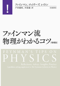 特集＞リチャード・P・ファインマンの本 - 岩波書店