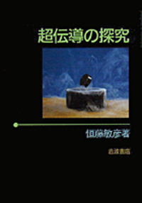恒藤 敏彦 - 岩波書店