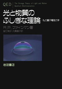 光と物質のふしぎな理論／R．P．ファインマン, 釜江 常好, 大貫 昌子