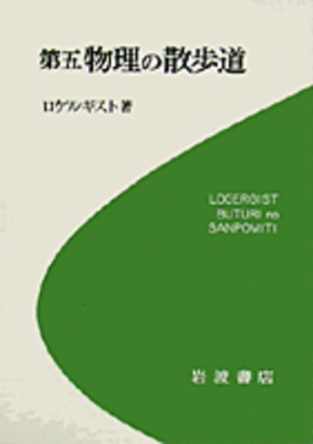 第5 物理の散歩道／ロゲルギスト - 岩波書店