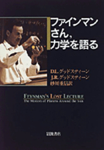 ファインマンさん，力学を語る／D．L．グッドスティーン, J．R．グッド