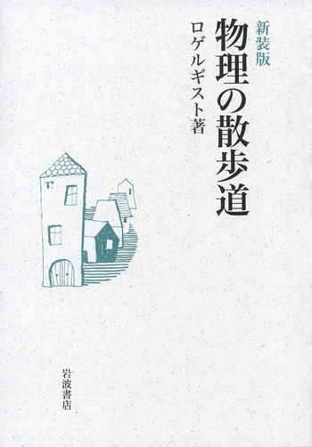 物理の散歩道／ロゲルギスト - 岩波書店