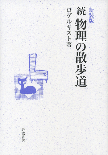 続 物理の散歩道／ロゲルギスト - 岩波書店