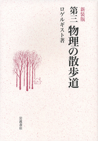 ロゲルギスト - 岩波書店