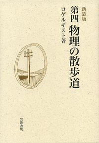 ロゲルギスト - 岩波書店