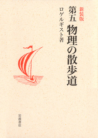 【新装版・帯付き】物理の散歩道 全5冊セット 岩波書店 ロゲルギスト - 岩波書店