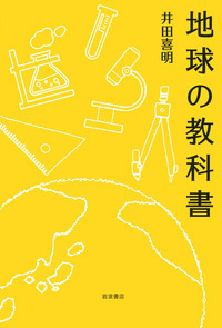 だ*ん様 岩波講座 地球科学 世界の地質 1-16（各冊 月報付き） 岩波講座地球科学 全16巻 / 古本、中古本、古書籍の通販は「日本